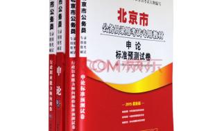 国家公务员考试教材 国家公务员考试教材